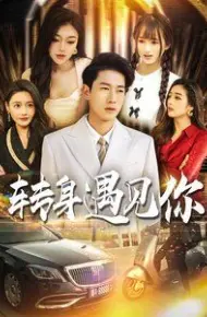 转身遇见你