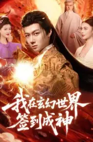 我在玄幻世界签到成神