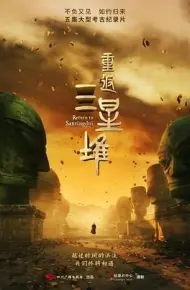 重返三星堆