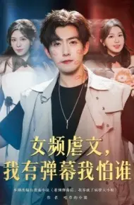 女频虐文,我有弹幕我怕谁