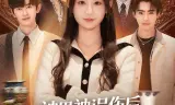 被男神误伤后，我喜提泼天富贵