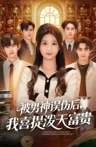 被男神误伤后，我喜提泼天富贵