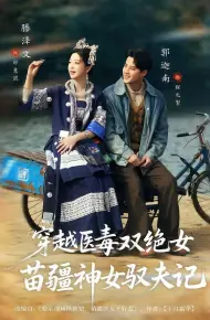 穿越医毒双绝女：苗疆神女驭夫记（八零辣妻，苗疆圣女不好惹）