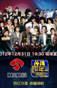 2013年江苏卫视跨年演唱会