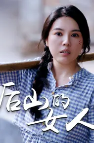 后山的女人
