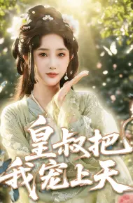皇叔把我宠上天