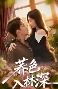 荞色入林深
