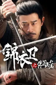 锦衣卫之传国玉玺