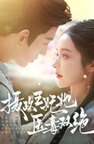 摄政王妃她医毒双绝