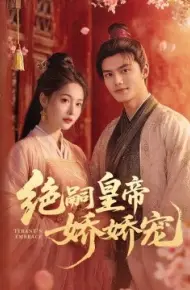 绝嗣皇帝娇娇宠