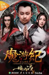 魔游纪6：一瞬决战
