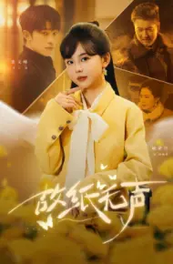 故纸无声