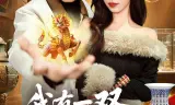 我有一双通天神眼
