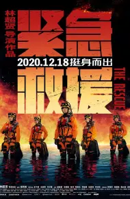 紧急救援