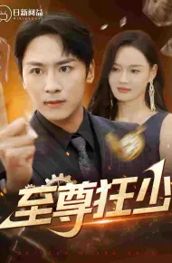 至尊狂少