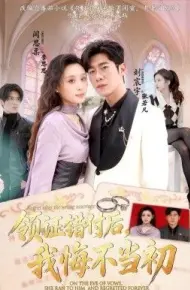 领证错付后，我悔不当初