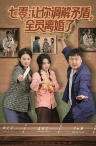 七零：让你调解矛盾，全员离婚了