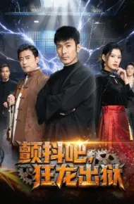 颤抖吧，狂龙出狱
