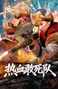 热血敢死队