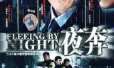 夜奔2007