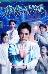 房客请就位