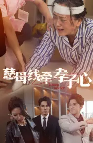 慈母线牵孝子心
