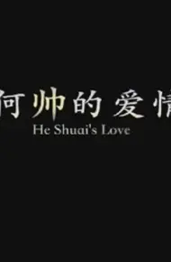 何帅的爱情