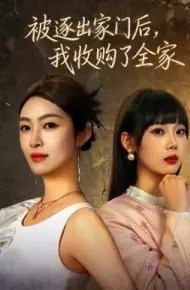 被逐出家门后，我收购了全家