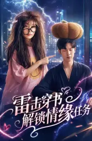 雷击穿书解锁情缘任务