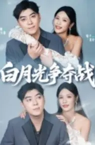 白月光争夺战