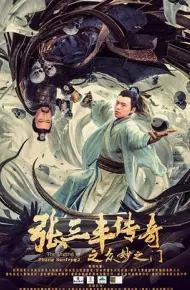 张三丰传奇之众妙之门