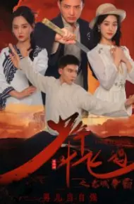 少年叶飞鸿之龙城争霸