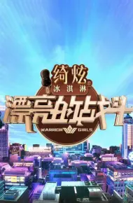 漂亮的战斗