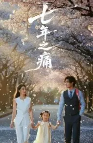 七年之痛,重生后我成了校花的渣夫