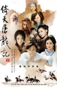 倚天屠龙记2009