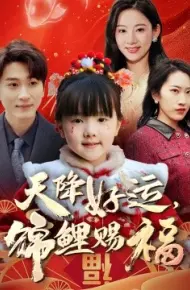 天降好运，锦鲤赐福