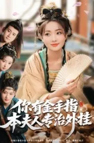 你有金手指，本夫人专治外挂