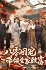 八零团宠，带领全家致富