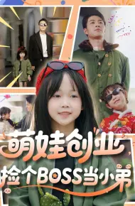 萌娃创业捡个BOSS当小弟