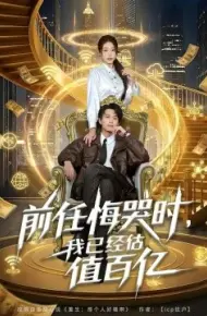 前任悔哭时，我已经估值百亿