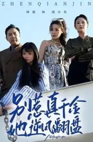 别惹真千金，她逆风翻盘