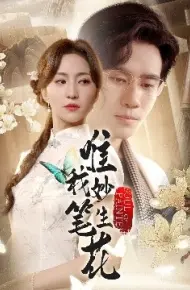 唯我妙笔生花
