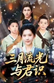 三月流光与君识