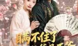 瞒不住了，孩子他爹是王爷