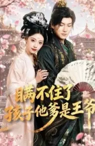 瞒不住了,孩子他爹是王爷