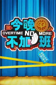 今晚不加班
