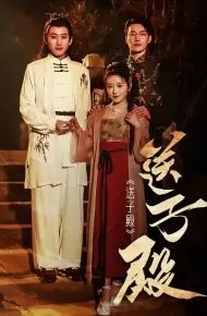 送子殿
