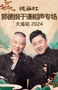 德云社郭德纲于谦相声专场大连站