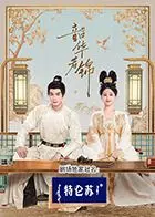 韶华若锦