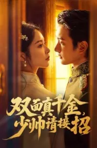 双面真千金，少帅请接招